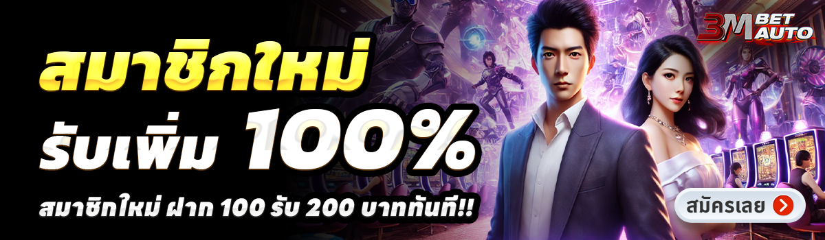 3MBET SLOT-สล็อต-ฝาก-100-รับ-200