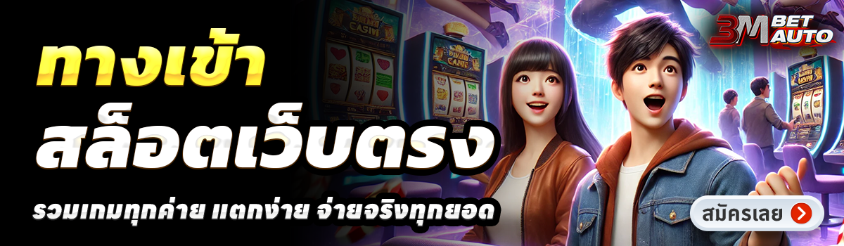 3MBET SLOT-สล็อตเว็บตรง