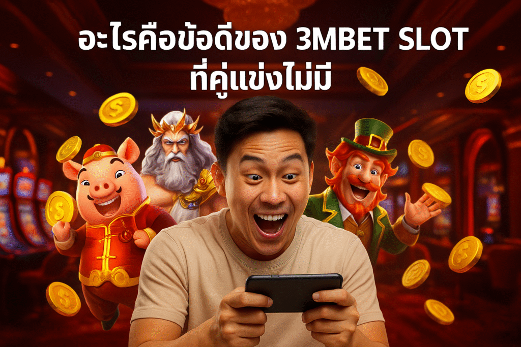 อะไรคือข้อดีของ 3MBET SLOT ที่คู่แข่งไม่มี