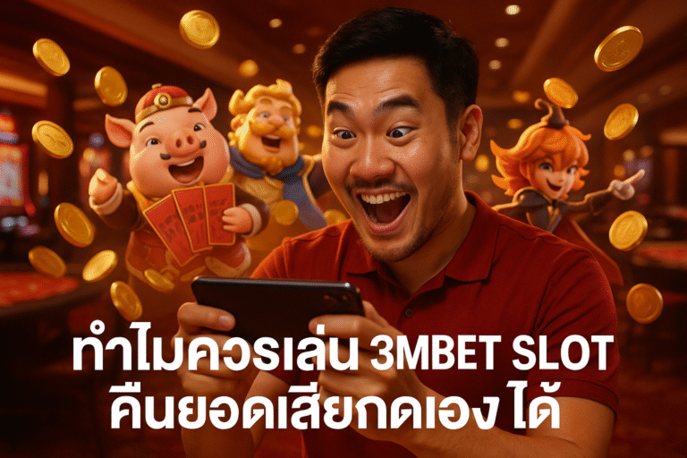 ทำไมควรเล่น 3MBET SLOT คืนยอดเสียกดเองได้