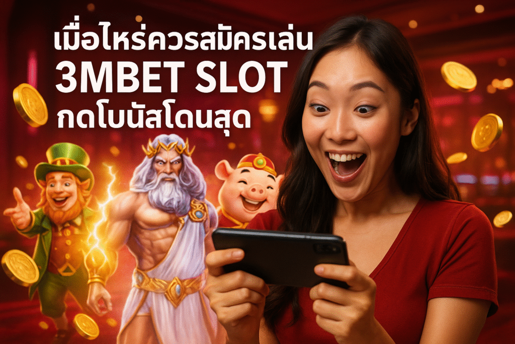 เมื่อไหร่ควรสมัครเล่น 3MBET SLOT กดโบนัสโดนสุด