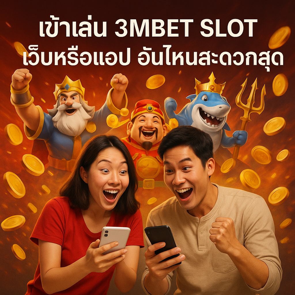 เข้าเล่น 3MBET SLOT เว็บหรือแอป อันไหนสะดวกสุด