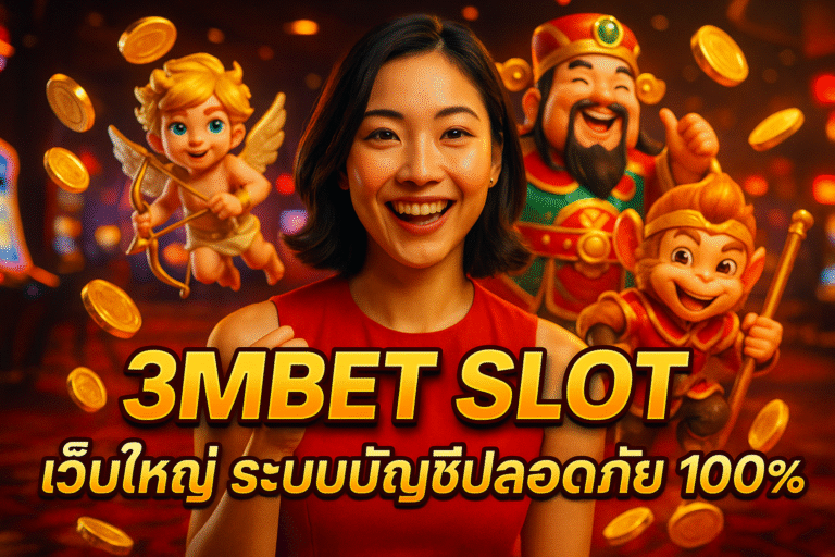 3MBET SLOT เว็บใหญ่ ระบบบัญชีปลอดภัย 100%