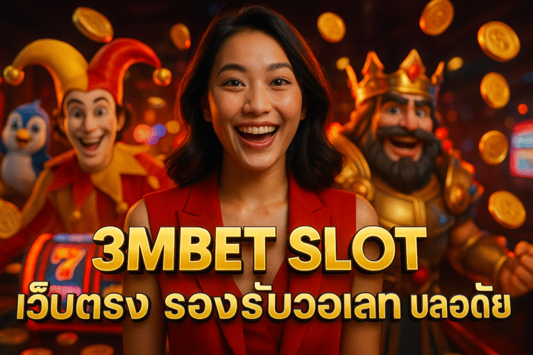 3MBET SLOT เว็บตรง รองรับวอเลท ปลอดภัย