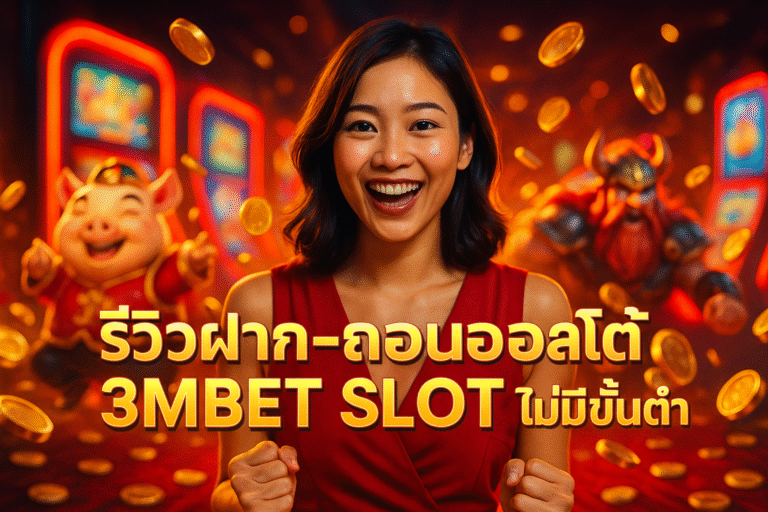 รีวิวฝาก-ถอนออโต้ 3MBET SLOT ไม่มีขั้นต่ำ