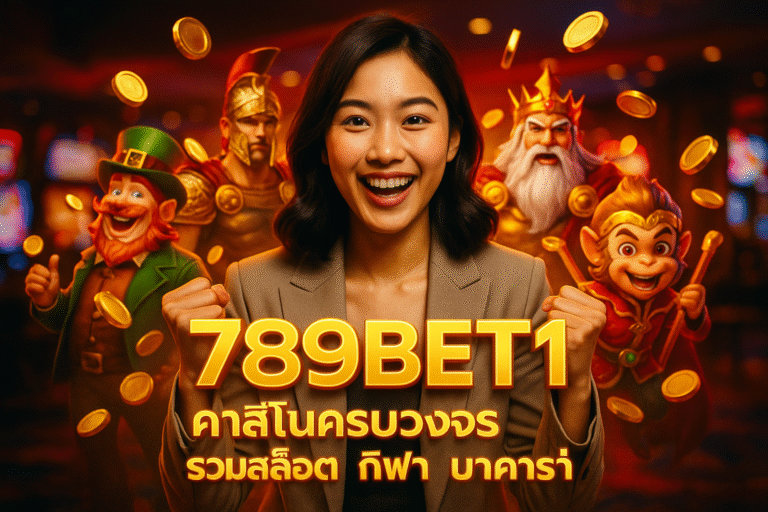 789BET1 คาสิโนครบวงจร รวมสล็อต กีฬา บาคาร่า