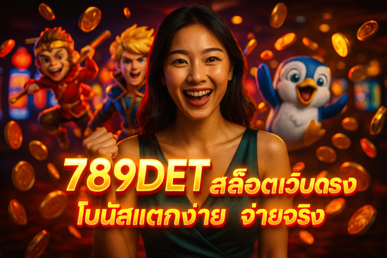 789DET สล็อตเว็บตรง โบนัสแตกง่าย จ่ายจริง